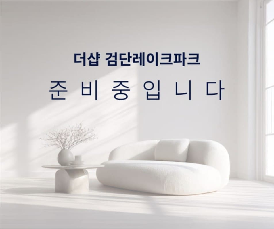 더샵-검단레이크파크-모델하우스-특별공급-자격-문의