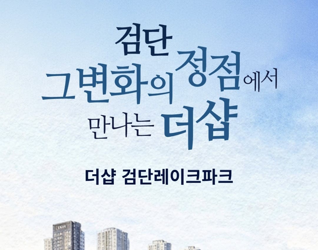 더샵-검단레이크파크-모델하우스-방문-예약-접수